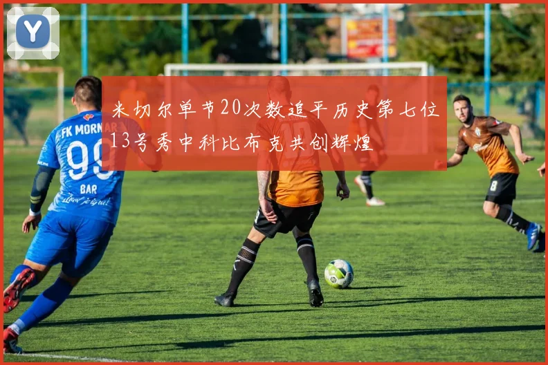 米切尔单节20次数追平历史第七位13号秀中科比布克共创辉煌
