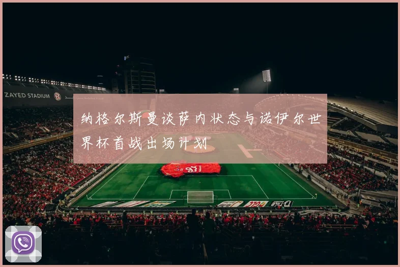 纳格尔斯曼谈萨内状态与诺伊尔世界杯首战出场计划