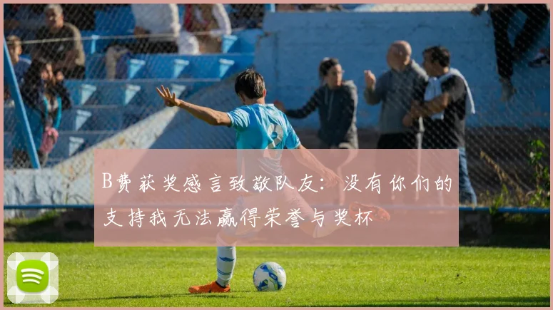 B费获奖感言致敬队友：没有你们的支持我无法赢得荣誉与奖杯