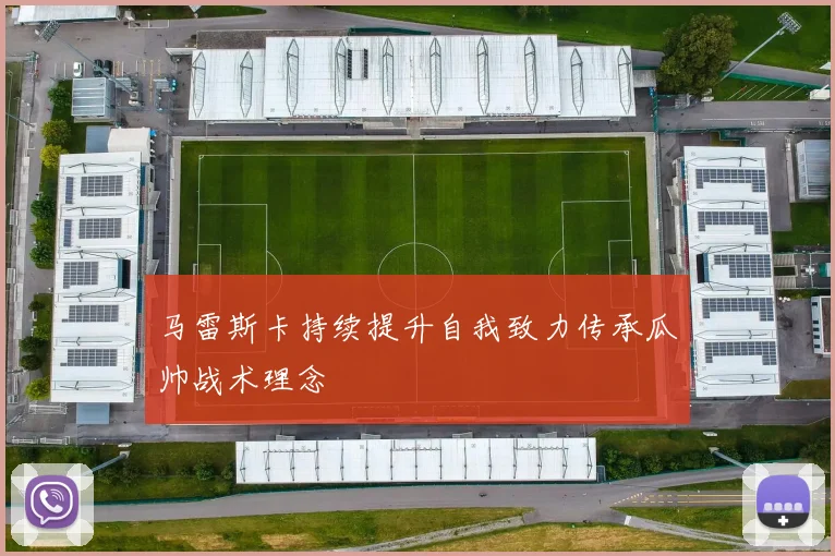 马雷斯卡持续提升自我致力传承瓜帅战术理念