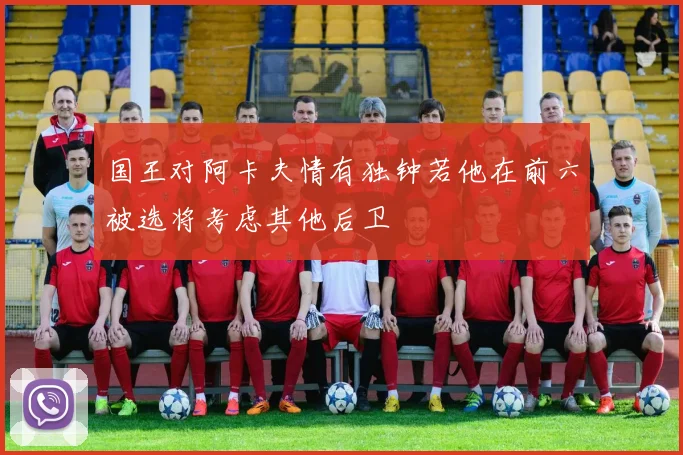 国王对阿卡夫情有独钟若他在前六被选将考虑其他后卫