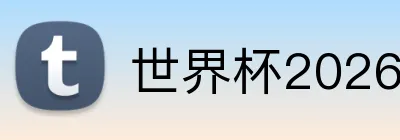 世界杯2026官网 logo